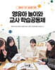 영유아 놀이와 교사 학습공동체