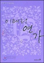 이태리 연가 2