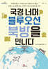 [대여] 국경 너머 블루오션 북방을 만나다