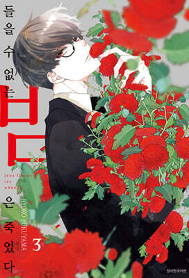 들을 수 없는 밤은 죽었다 3