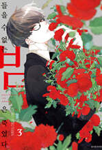 들을 수 없는 밤은 죽었다 3