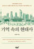 기억 속의 현대사