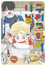 쿠리코와의 나날 2