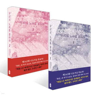 우리의 노래를 불러라 1~2권 세트