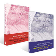 우리의 노래를 불러라 1~2권 세트