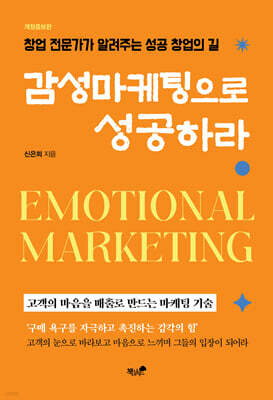 감성마케팅으로 성공하라