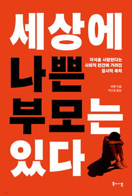 세상에 나쁜 부모는 있다