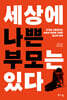 세상에 나쁜 부모는 있다