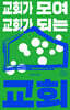 교회가 모여 교회가 되는 교회