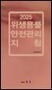 2025 위생용품 안전관리 지침