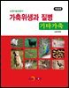 가축위생과 질병 기타가축
