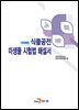식품공전 미생물 시험법 해설서