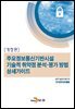 주요정보통신기반시설 기술적 취약점 분석 평가 방법 상세가이드