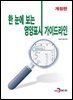 한 눈에 보는 영양표시 가이드라인