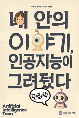 내 안의 이야기, 인공지능이 그려줬다