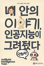 내 안의 이야기, 인공지능이 그려줬다