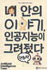 내 안의 이야기, 인공지능이 그려줬다