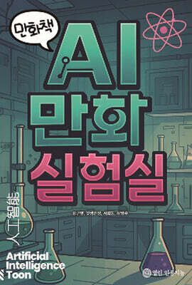 AI 만화 실험실