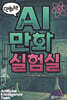 AI 만화 실험실