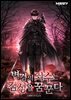 변경의 죄수는 검성을 꿈꾼다 06권