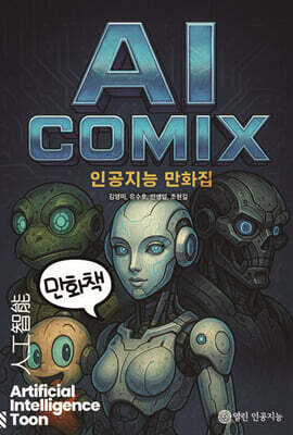 AI COMIX 인공지능 만화집