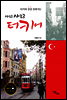 샤크르 샤크르 터키어