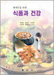 현대인을 위한 식품과 건강