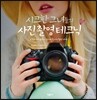 시크한 그녀들의 사진촬영 테크닉