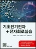 Polytechnician을 위한 기초전기전자 + 전자회로실습