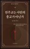 천주교는 사탄의 종교가 아닌가(중)