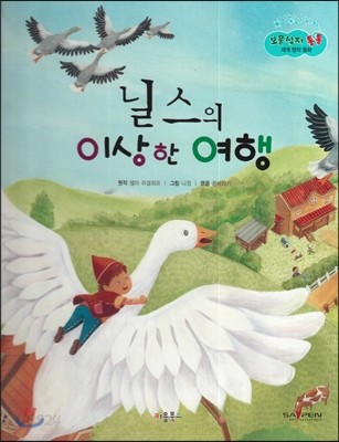 보물상자 통통 세계 명작 동화 35 닐스의 이상한 여행