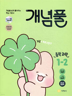 개념풀 중학 과학 1-2 (2026년용)