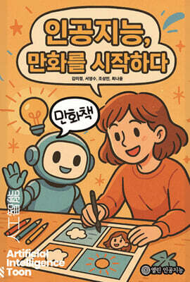인공지능, 만화를 시작하다