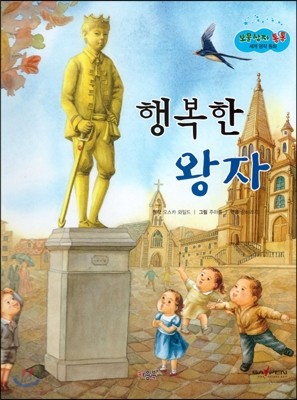 보물상자 통통 세계 명작 동화 47 행복한 왕자 