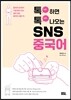 톡 하면 톡 나오는 SNS 중국어