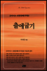 출애굽기 - 오아시스 성경강해 구약 2