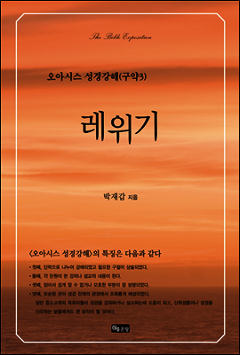 레위기 - 오아시스 성경강해 구약 3