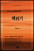 레위기 - 오아시스 성경강해 구약 3
