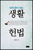 생활 헌법