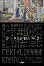 앨리스 B. 토클러스의 자서전
