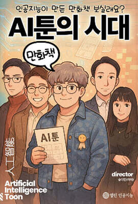 AI툰의 시대