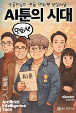 AI툰의 시대