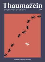 Thaumazein 타우마제인 Vol.6