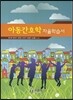 아동간호학 자율학습서