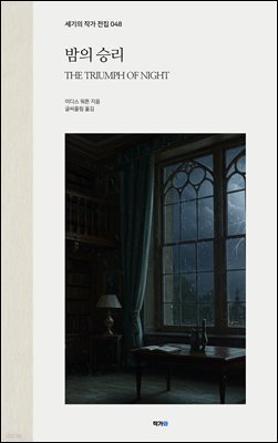밤의 승리