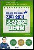 멘토 K와 함께 배우는  진짜 쉽다! 소상공인 마케팅