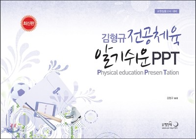 김형규 전공체육 알기쉬운 PPT