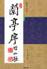 난정서 蘭亭序