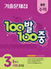 100발100중 기출문제집 1학기 기말고사 중등 수학 3 (2025년)