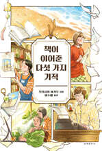 책이 이어준 다섯 가지 기적